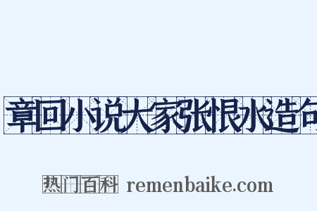 章回小说大家张恨水造句是什么意思的图片